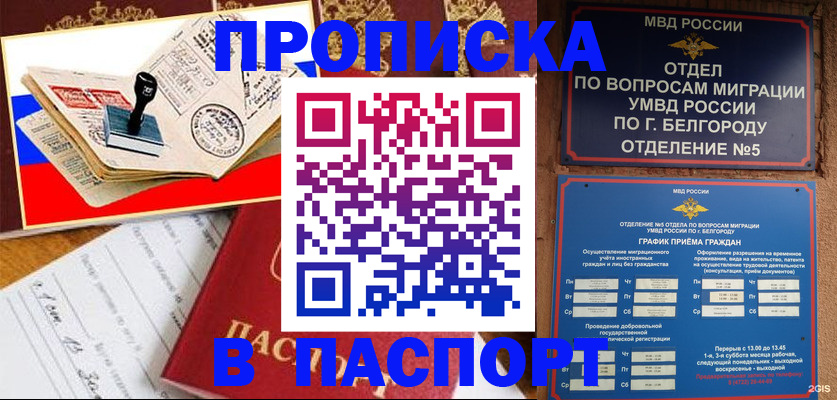 купить прописку в Асино