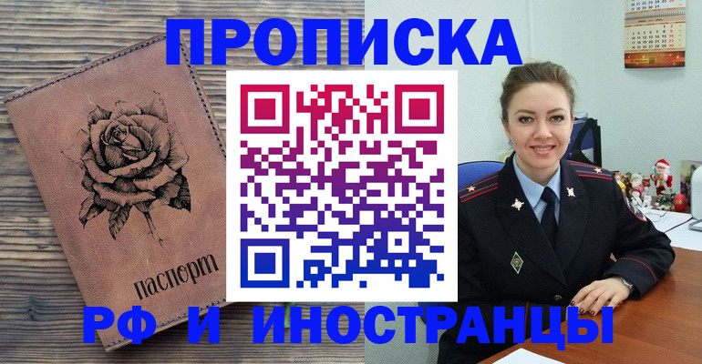 временная регистрация для всех в Асино