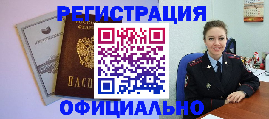 временная прописка в Асино