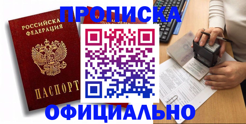 прописка в квартире в Асино