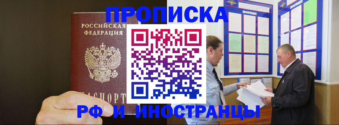 временная регистрация для всех в Асино